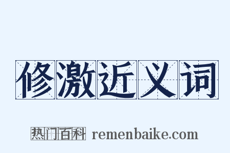修激近义词是什么意思的图片